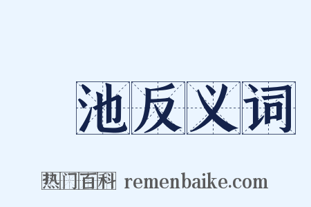 衁池反义词是什么意思的图片